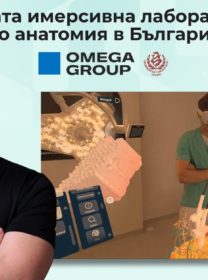 Omega Group внедри първата имерсивна лаборатория по анатомия в България