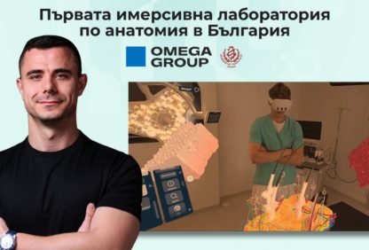 Omega Group внедри първата имерсивна лаборатория по анатомия в България